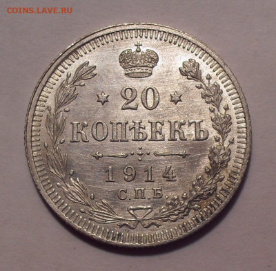 20 копеек 1914 года ВС. До 4.11.2020 г. - SDC19170.JPG