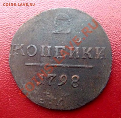 2 копейки 1798 (это двойной удар?) - 2 коп. (1798) Р