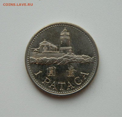 Макао 1 патака 1992 г. до 05.11.20 - DSCN2841.JPG