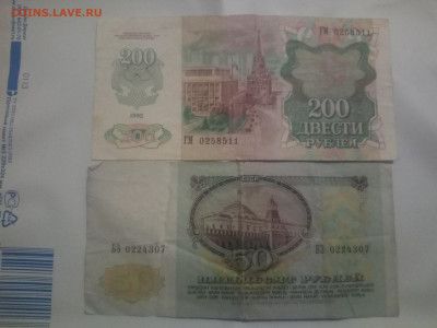 200 рублей 1992г и 50 рублей 1991г до 05.11.20 - IMG_20201101_201456