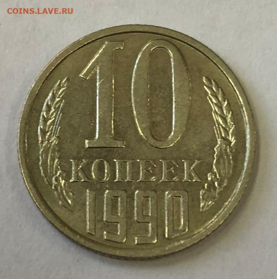 10 коп 1990м до 03.11.2020 - IMG_4909.JPG