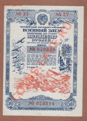 ОБЛИГАЦИЯ. 50-РУБ. 1945.--ДО.27.09.11-21:30 МСК. - ОБЛ.50-Р.1945.