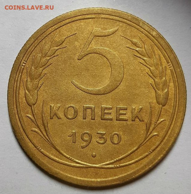 5 копеек 1930 г. Неплохие, оценка. - 20201031_232513