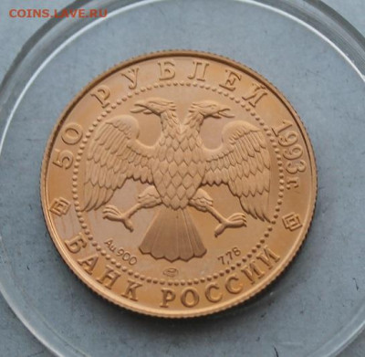 50 рублей 1993 год. Первая золотая медаль Лондон. - IMG_4341.JPG