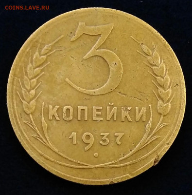 3 копейки 1937 шт. А до 08.11.20 в 22.00 МСК - 2020-10-25 15-17-32.JPG