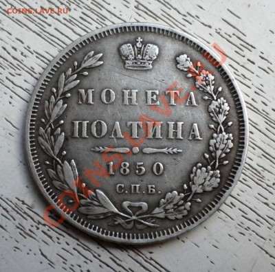 ПОЛТИНА 1850г спб ПА до 26.09 22-00 - DSCN6770
