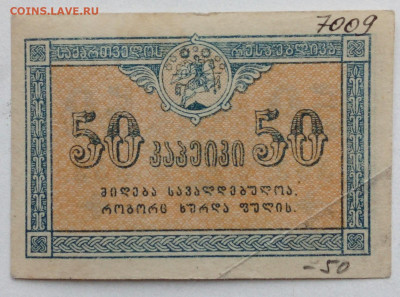50 коп Грузия 1919г - IMG_20201021_144727