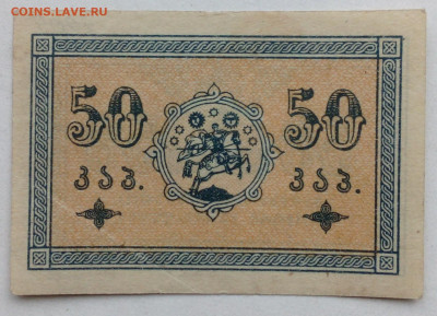 50 коп Грузия 1919г - IMG_20201021_144714