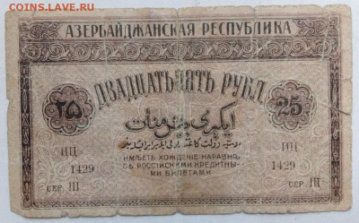 25 руб АзССР 1919г - IMG_20201021_144338