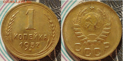 1 копейка 1937, до 06.11.2020г. 22:00 мск - 1коп1937