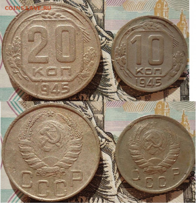 20 и 10 копеек 1945 (2 шт), до 06.11.2020г. 22:00 мск - 20и10коп1945