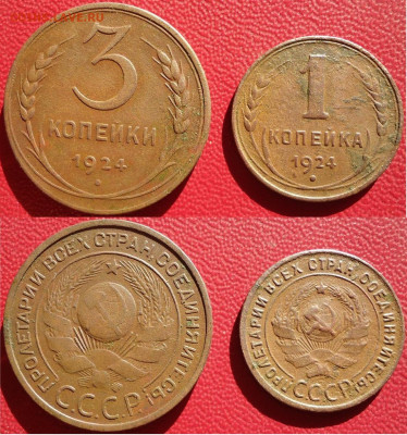 3 и 1 копейка 1924 (2 шт), до 06.11.2020г. 22:00 мск - 3и1коп1924кр