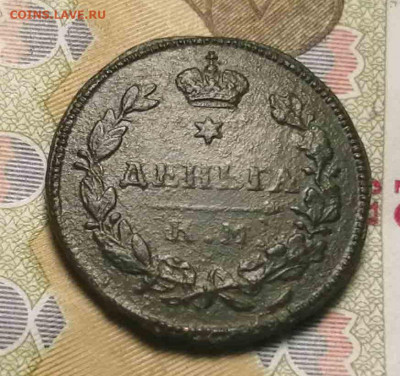 Деньга 1813 г. км .ам. - IMG_20201102_114340