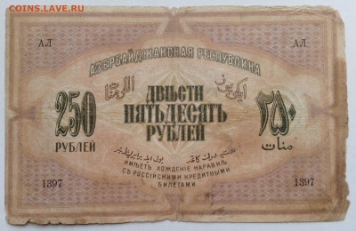 250 руб АзССР 1919г - IMG_20201021_144104