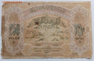 250 руб АзССР 1919г - IMG_20201021_144053