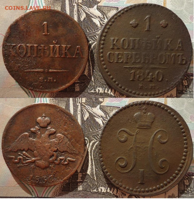 1 коп 1835 и 1840 ем (2шт), до 06.11.2020г. 22:00мск - 1коп1835и1840ем