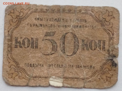 50 коп Бакинская Гор.Упр. 1918г - IMG_20201020_151705