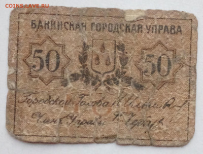 50 коп Бакинская Гор.Упр. 1918г - IMG_20201020_151650