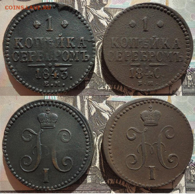 1 коп 1843 и 1840 ем (2шт), до 06.11.2020г. 22:00мск - 1копсер1843,40ем