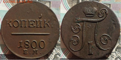 1 копейка 1800 ем , до 06.11.2020г. 22:00мск - 1коп1800ем