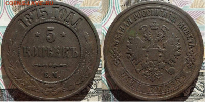 5 копеек 1875 ем, до 06.11.2020г. 22:00 мск - 5коп1875ем