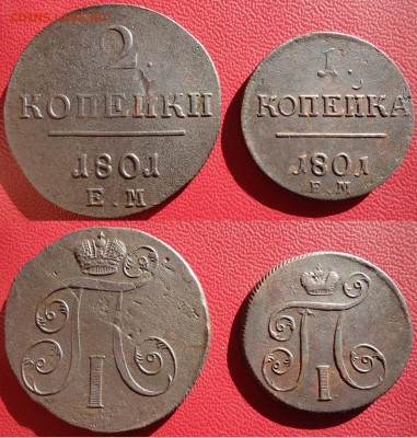 2 и 1 коп 1801 (2шт), до 06.11.2020г. 22:00 мск - 2и1коп1801ем