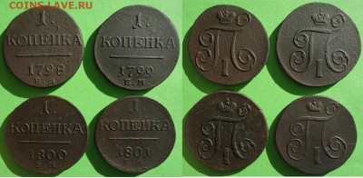 1 коп с 1798 по 1801 года (4шт), до 06.11.2020г. 22:00мск - 1коп1798,99,00,01ем