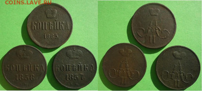 Копейка 1865;57;58 (3 шт), до 06.11.2020г. 22:00 мск - Копейка1865,57,58ем