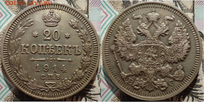 20 копеек 1914 спб вс, до 06.11.2020г. 22:00 мск - 20коп1914спб