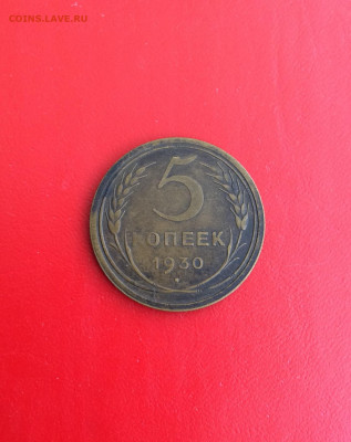 5 копеек 1930г - IMG_2577.JPG