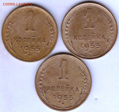 1 копейка 1955 г. 3 шт. до 08.11.20 г. в 23.00 - 013