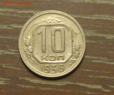 10 копеек 1936 до 8.11, 22.00 - 10 к 1936_1
