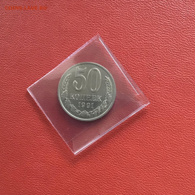 50 копеек СССР 1991 года. До 08.11.20 в 22-00 мск - 5BC9D9B4-A020-40D0-A2F4-04EF5BD3E9DB
