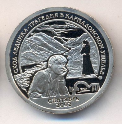 КУПЛЮ МОНЕТУ, ПОСВЯЩЕННУЮ ТРАГЕДИИ В КАРМАДОНЕ - Кармадон 2002