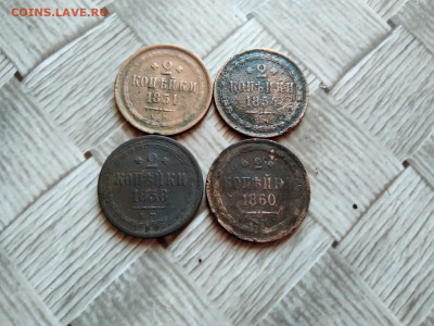 2 копейки 1851,1854,1858,1860 ЕМ до 05.11.2020 - 4дв