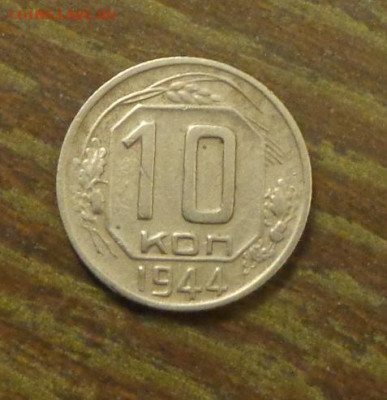 10 копеек 1944 до 8.11, 22.00 - 10 к 1944_1