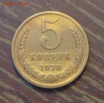 5 копеек 1970 до 8.11, 22.00 - 5 к 1970_1