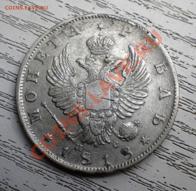 1 РУБЛЬ 1818г спб ПС до 26.09  22-00 - DSCN6251