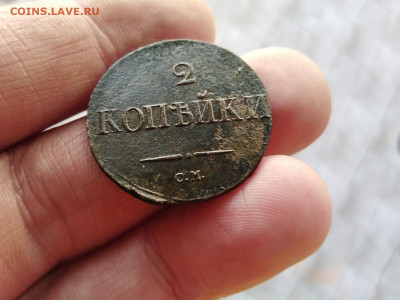 2 копейки 1834 СМ масон до 05.11.2020 - 1834 7
