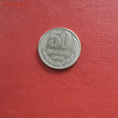 50 копеек СССР 1966 года. До 08.11.20 в 22-00 мск - 8E66C122-EB21-4397-8C4A-9990337C1C9B