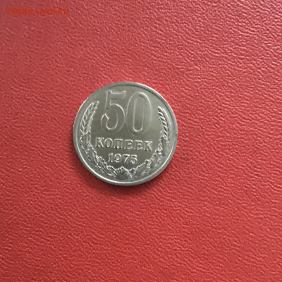 50 копеек СССР 1975 года. До 08.11.20 в 22-00 мск - 55BBAA1C-8538-466B-8DB2-188915EAC9EF