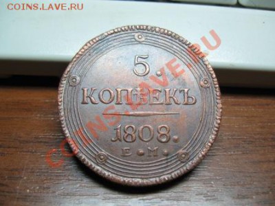 5 копеек 1808 КОПИЯ.  25.09.11.   21-00 - Изображение 007