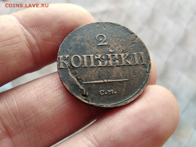 2 копейки 1838 СМ до 05.11.2020 - 1838 8