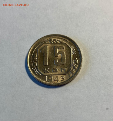 15 копеек 1943г. UNC - 1543