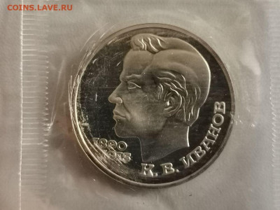 1р 1991г Иванов пруф запайка, до 06.11 - С Иванов-1