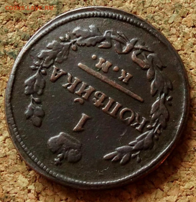 1 копейка 1822 КМ АМ До 8.11.2020 22-00 по Москве - 4.JPG