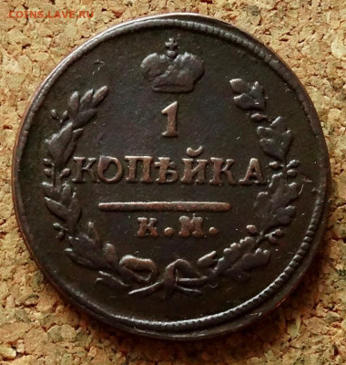 1 копейка 1822 КМ АМ До 8.11.2020 22-00 по Москве - 2.JPG