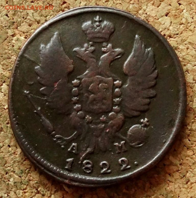 1 копейка 1822 КМ АМ До 8.11.2020 22-00 по Москве - 1.JPG
