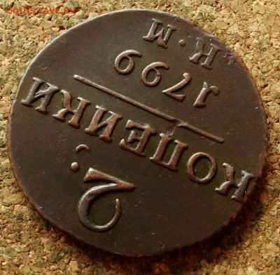 2 копейки 1799 КМ До 8.11.2020 22-00 по Москве - 4.JPG
