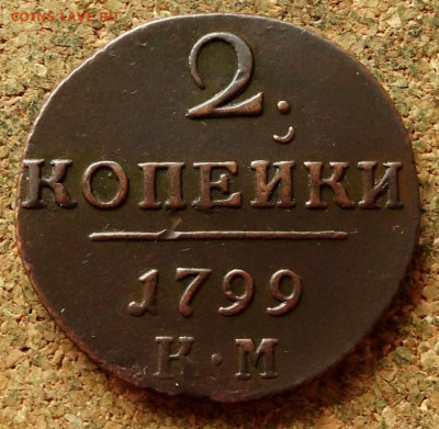 2 копейки 1799 КМ До 8.11.2020 22-00 по Москве - 2.JPG